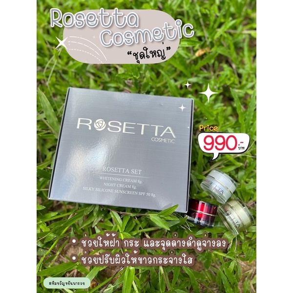 ครีม Rosetta Cosmetic (ชุดใหญ่/ราคาส่ง) | Shopee Thailand