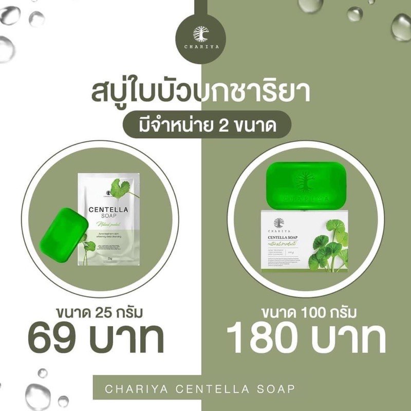 สบู่ใบบัวบกชาริยา-ชาริยา-chariya-centella-soap