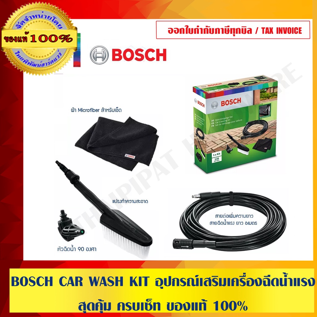 BOSCH CAR WASH KIT อุปกรณ์เสริมเครื่องฉีดน้ำแรง สุดคุ้ม ครบเซ็ท ของแท้ 100 ร้านเป็นตัวแทน