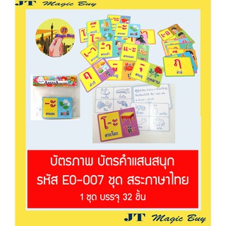 ภาพหน้าปกสินค้าบัตรภาพ บัตรคำแสนสนุก ชุดสระภาษาไทย ( บรรจุ 32 ชิ้น ) EO-007 การ์ดคำศัพท์ ที่เกี่ยวข้อง