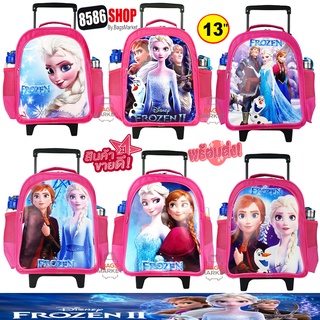 ❌์New Arrival❌8586shop กระเป๋านักเรียน 13 นิ้ว กระเป๋าเด็ก กระเป๋าเป้ล้อลาก ลายเอลซ่า Frozen