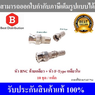 หัว BNC ท้ายเกลียว 10 ตัว + หัว F-Type เกลียวใน 10 ตัว ( แพ็ค 10 ชุด)