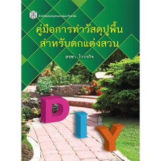 Chulabook(ศูนย์หนังสือจุฬาฯ) |หนังสือ คู่มือการทำวัสดุปูพื้นสำหรับตกแต่งสวน