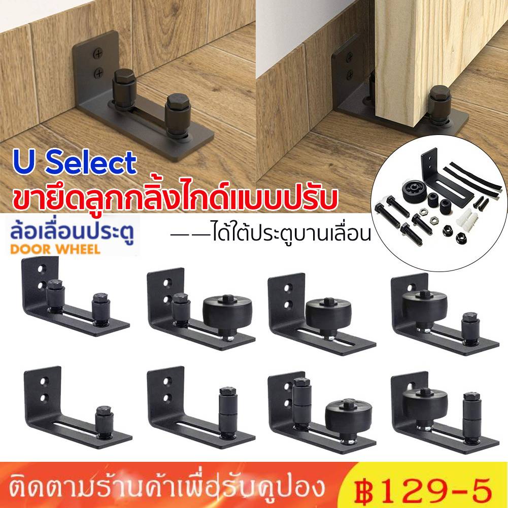 cod-u-select-ขายึดลูกกลิ้งไกด์แบบปรับได้ใต้ประตูบานเลื่อน-ใช้กับ-ประตูบานเลื่อน-ประตูยุ้งข้าว-ประตูไม้-ประตูกระจก