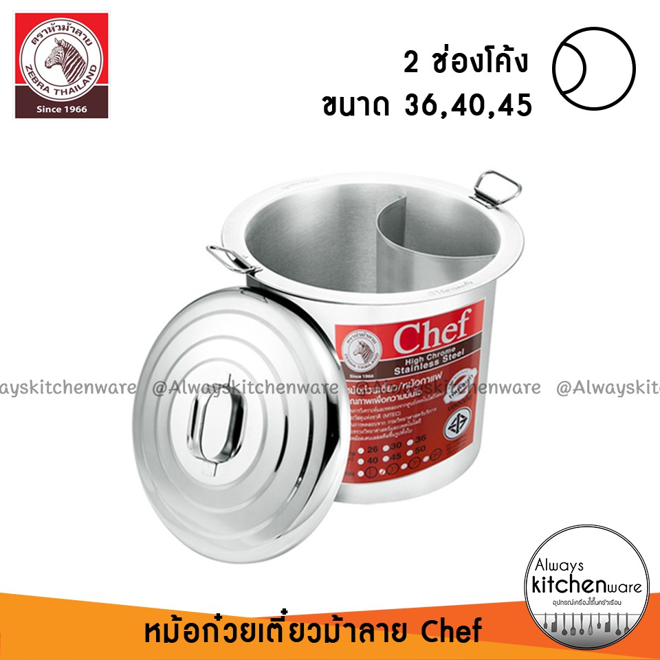 พร้อมส่ง-หม้อก๋วยเตี๋ยว-ม้าลาย-chef-หม้อม้าลาย-หม้อก๋วยเตี๋ยวม้าลาย-36-40-45-ซม-ของแท้-100-ส่งด่วน