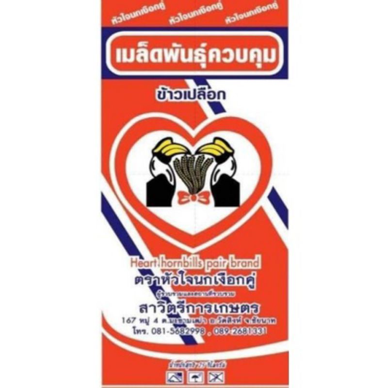 เมล็ดพันธุ์ข้าวเจ้าปทุมธานี1-น้ำหนัก-25-กก