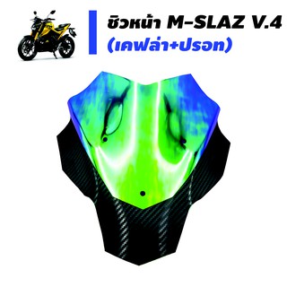 ชิวหน้า(เคฟล่า+ปรอท) สำหรับ M-SLAZ V.4 (รหัส-104)