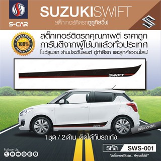 ภาพหน้าปกสินค้าSUZUKI SWIFT ลายข้างรถ ที่เกี่ยวข้อง