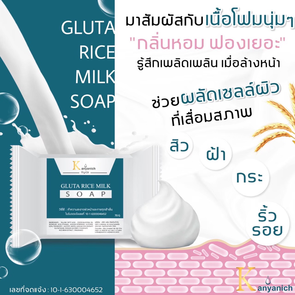 kanyanich-soap-สบู่กลูต้าน้ำนมข้าวญี่ปุ่น-ลดสิว-ผิวชุ่มชื่น-70-กรัม