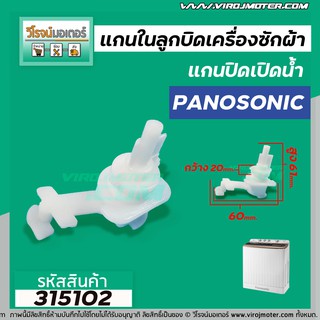 สินค้า แกนในลูกบิด เปิด - ปิดน้ำทิ้งเครื่องซักผ้า Panasonic , National ( แท้ ) เครื่องซักผ้า 2 ถัง #3150114A