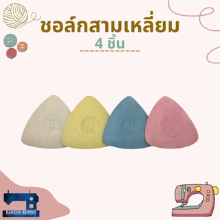 ชอล์กขีดผ้าคละสี 4 ชิ้น ตรากระต่าย VIP