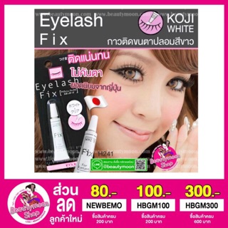 Koji Eyelash Fix กาวติดขนตาปลอม ติดแน่นไม่เคืองตา (สีขาว)