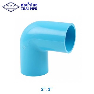 ข้องอ 90องศา พีวีซี (TS Elbow) ท่อน้ำไทย 2" - 3" รุ่นหนา สีฟ้า