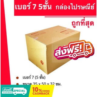 กล่องไปรษณีย์ เบอร์ 7 ลูกฟูก 5 ชั้น (1 แพ๊ค 20ใบ)