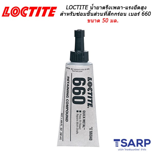 LOCTITE Quick Metal Retaining Compound Press Fit Repair เบอร์ 660 ขนาด