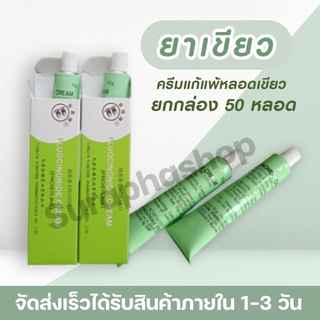 ครีมบำรุงหลอดเขียว ของแท้ 10 กรัม 50 หลอด/ กล่อง by suraphashop