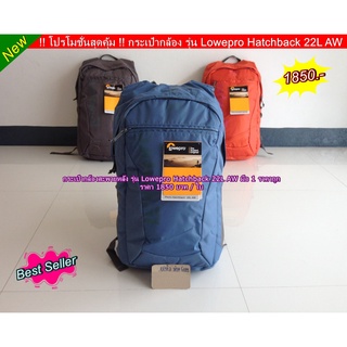 !! โปรโมชั่นสุดคุ้ม !! กระเป๋ากล้องสะพายหลัง รุ่น Lowepro Hatchback 22L AW มือ 1 ราคาถูก