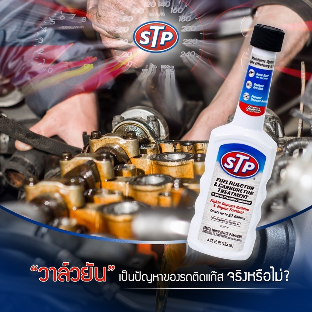 STP Fuel Injector & Carburetor Treatment น้ำยาบำรุงรักษาคาร์บูเรเตอร์ ...