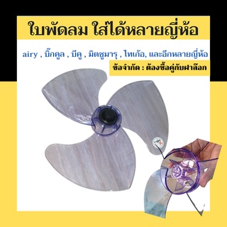 ใบพัดลม airy , บิ๊กคูล , บีคู , มิตซูมารุ , ไทเก้อ, และอีกหลายญี่ห้อ