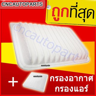 **แพ็คคู่** กรองอากาศ + กรองแอร์ TOYOTA ALTIS , VIOS , YARIS , WISH