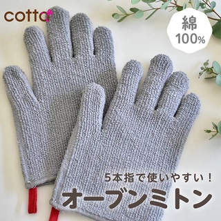 Cotta Oven Mitts / ถุงมือกันร้อน Cotta / ถุงมือทำขนม Cotta สินค้าจากประเทศ ญี่ปุ่น พร้อมส่ง
