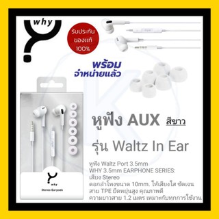 Why หูฟัง AUX สีขาว รุ่น Waltz In Ear