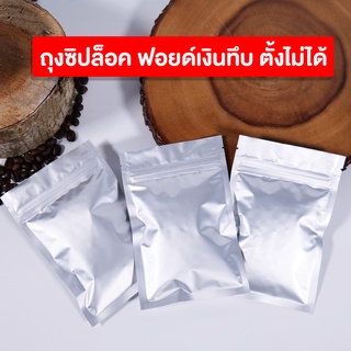 ถุงกาแฟ ถุงใส่เมล็ดกาแฟ ซิปล็อค เนื้อฟอยล์ ทึบ ตั้งไม่ได้ พร้อมส่ง [50 ใบ] - Coffee2T