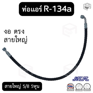 ท่อแอร์ งอ ตรง สายใหญ่ 5/8  5หุน R-134a ยาว 100 ซม. เตเปอร์(แฟร์) ไดเออร์-ตู้ [แบรนด์ NCR] สายน้ำยาแอร์ ท่อน้ำยาแอร์