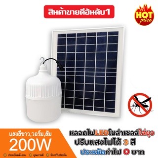 [ถูกที่สุด] AW-200W ไฟโซล่าเซล Solar cell  ขาว แผงโซล่าเซลล์และหลอดไฟ Led ขนาด หลอดไฟมีแบตเตอรี่ในตัว แยกใช้เฉพาะหลอดใช้