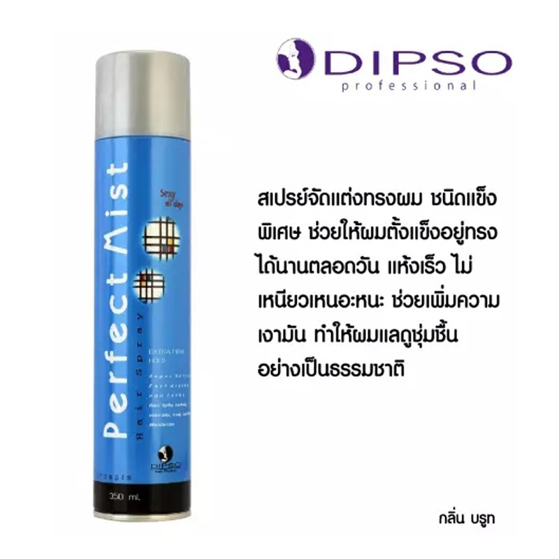 dipso-perfect-mist-hair-spray-brut-350-ml-สเปรย์ชนิดแข็งพิเศษ-ดิ๊พโซ่-เฟอร์เฟอร์มิสท์-แฮร์สเปรย์-บรูท-350-มล