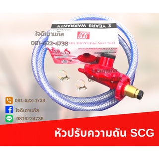 หัวปรับแรงดันต่ำ หัวปรับแก๊ส SCG ใช้กับเตาบ้าน ถังปิคนิค เตากล่อง