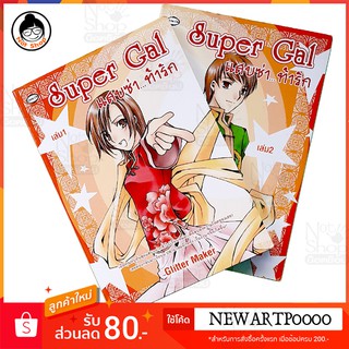 นิยายเรื่อง แสบซ่า...ท้ารัก  1 ชุด ( เล่ม 1 และ เล่ม 2 )