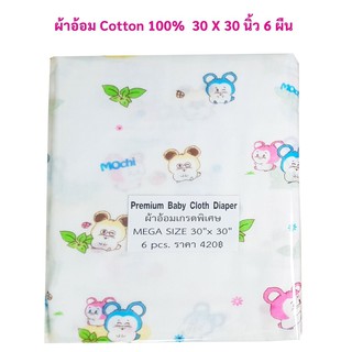 ผ้าอ้อม Cotton 100% ผ้าอ้อมเอนกประสงค์ ขนาด 30*30 นิ้ว