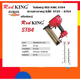 ปืนยิงตะปู RED KING ST64