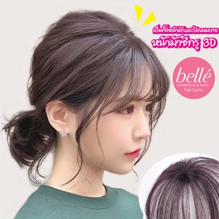 ลดล้างสต๊อก 🔥 BELLE แฮร์พีช หน้าม้า 3D เป็น ปิดผมบาง กลางศีรษะและหน้าม้าซีทรู แบบ 2 in 1 คุ้มสุดๆ(พร้อมส่ง)