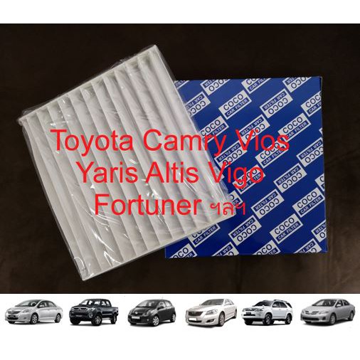 กรองแอร์รถยนต์-toyota-camry-vios-yaris-altis-vigo-fortuner-avanza-innova-prius-commuter-ฯลฯ-คุณภาพดี