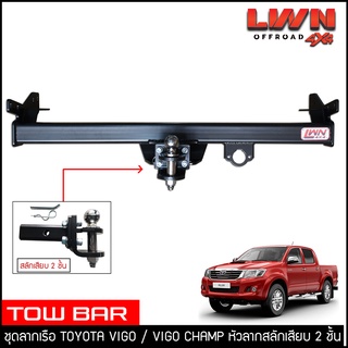 ชุดลากเรือ ลากพ่วง Toyota Vigo /Vigo Champ สลักเสียบ 2 ชั้น แกนเสียบ หางลาหเรือ โทว์บาร์ Tow Bar โตโยต้า วีโก้ 2005-2014