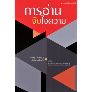 (ศูนย์หนังสือจุฬาฯ) การอ่านจับใจความ (ฉบับปรับปรุงใหม่) (9786165823821)