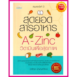 หนังสือ สุดยอดสารอาหาร A -Zinc วิตามินเพื่อสุขภาพ คู่มือให้ความรู้เรื่องวิตามิน แร่ธาตุสุดยอดสารอาหารที่จำเป็นต่อร่างกาย