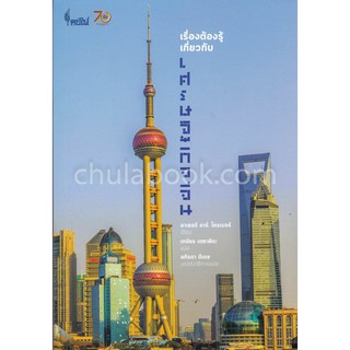 [ศูนย์หนังสือจุฬาฯ]  9786167150772 เรื่องต้องรู้เกี่ยวกับเศรษฐกิจจีน