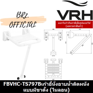 PRE-30 (30.09) VRH = FBVHC-TS797B เก้าอี้นั่งอาบน้ำติดผนังแบบมีขาตั้ง (ไนลอน)