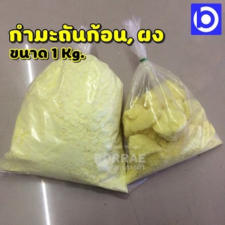 * 1 กก. * กำมะถันก้อน กำมะถังผง อย่างดี Sulfur Cube