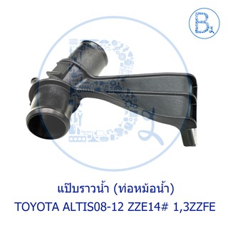 **อะไหล่แท้** แป๊บราวน้ำ (ท่อหม้อน้ำ) TOYOTA ALTIS08-12 ZZE141-142,ZRE143 1ZZFE,3ZZFE