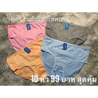 กางเกงในผ้านิ่ม ใส่สบาย ถูกที่สุด 10 ตัว 105 บาท