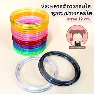 ภาพหน้าปกสินค้าห่วง ห่วงกลม ห่วงพลาสติก ห่วงพลาสติกกลม (ใส) ขนาด 12 cm. ซึ่งคุณอาจชอบราคาและรีวิวของสินค้านี้