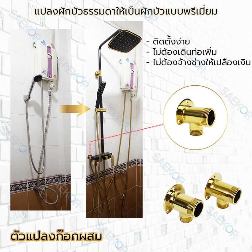 saekor-ฝักบัวอาบน้ำ-ชุดฝักบัวอาบน้ำทองเหลือง-ชุบโครเมี่ยม-สวย-หรูหรา-แข็งแรง-ทนทาน-rain-shower-รุ่น6601-6602-6603