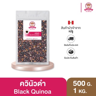 ควินัวดำ มีโปรตีน ไฟเบอร์สูง กลิ่นหอม มีประโยชน์ 100/250/500/1000g.⎮ Black Quinoa