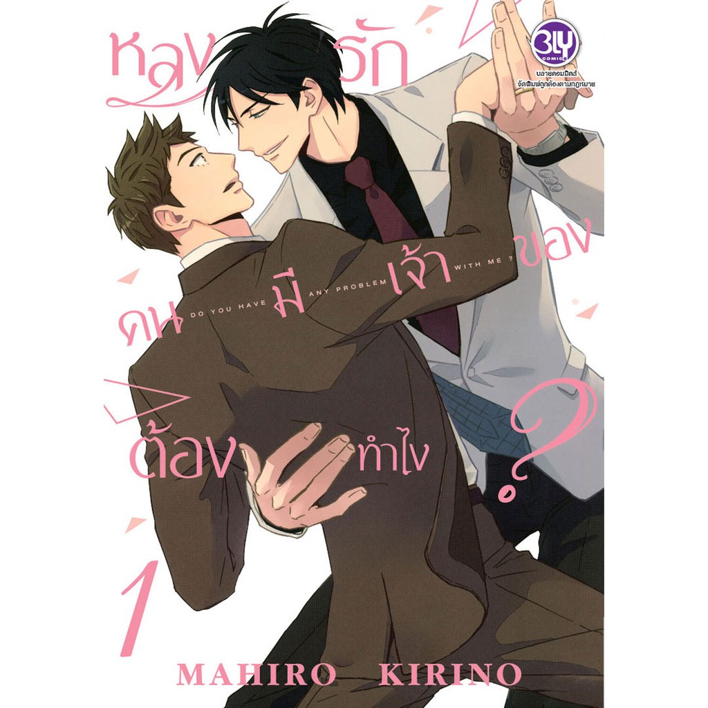 บงกช-bongkoch-หนังสือการ์ตูน-bly-เรื่อง-หลงรักคนมีเจ้าของต้องทำไง-เล่ม-1-3-จบ-ประเภทการ์ตูนวาย