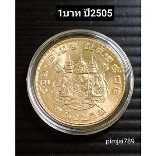 เหรียญ1บ.ปี2505 เหรียญบาทปี05 เหรียญตราแผ่นดิน ตราโล่ เหรียญกษาปณ์ไทย ของแท้ พร้อมส่ง
