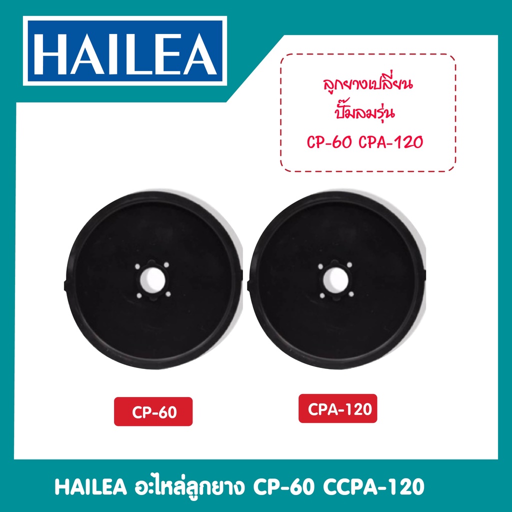 hailea-อะไหล่ลูกยาง-cp-60-cpa-120-ของแท้